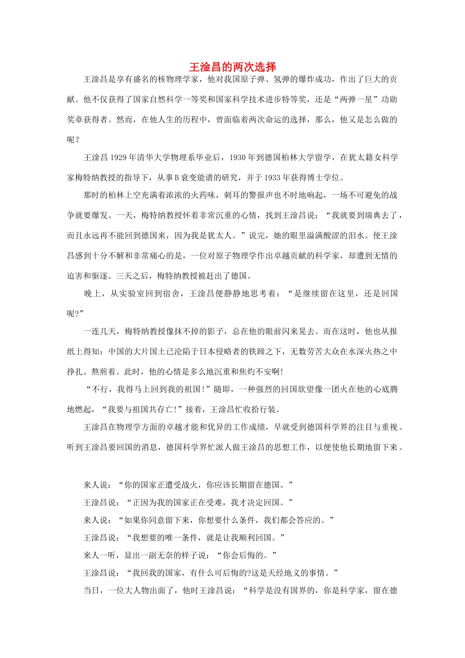 高中语文 阅读之做人与处世王淦昌的两次选择素材_第1页