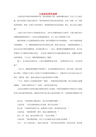 高中语文 阅读之做人与处世王淦昌的两次选择素材