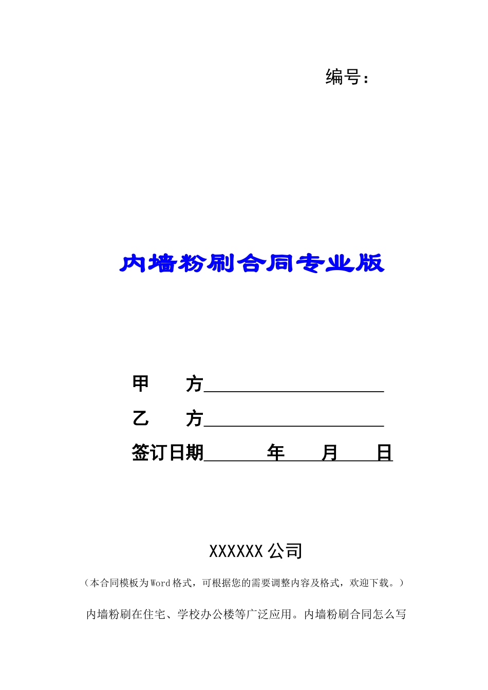 内墙粉刷合同专业版-_第1页