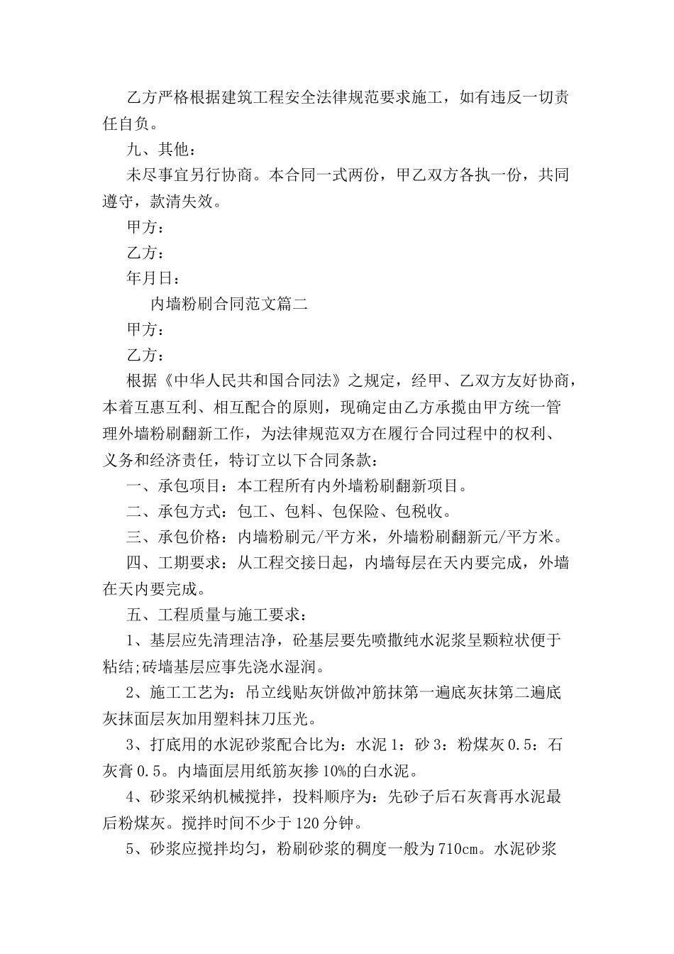 内墙粉刷合同专业版-_第3页