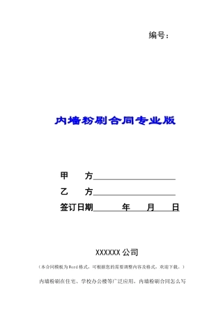 内墙粉刷合同专业版-