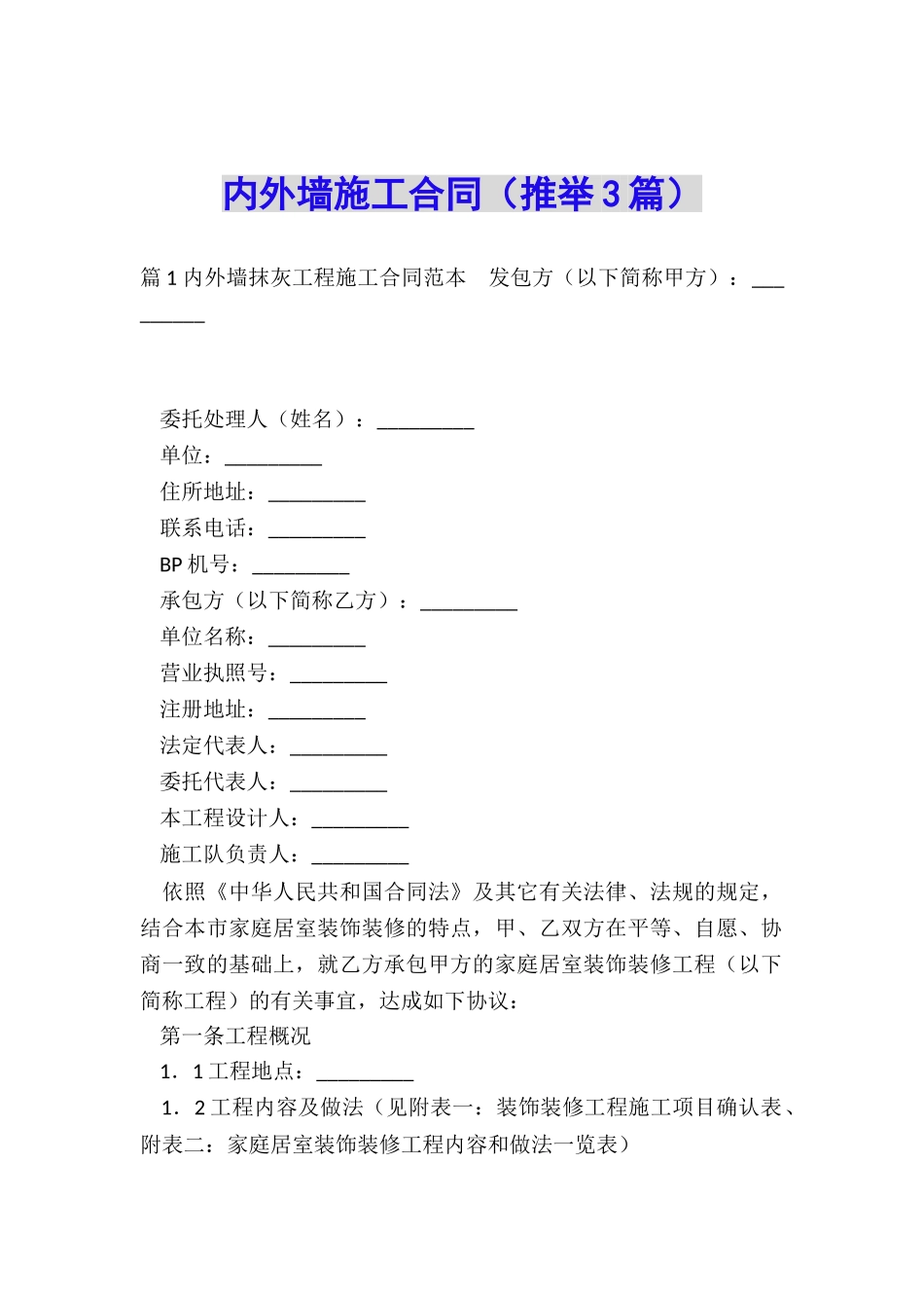 内外墙施工合同_第1页