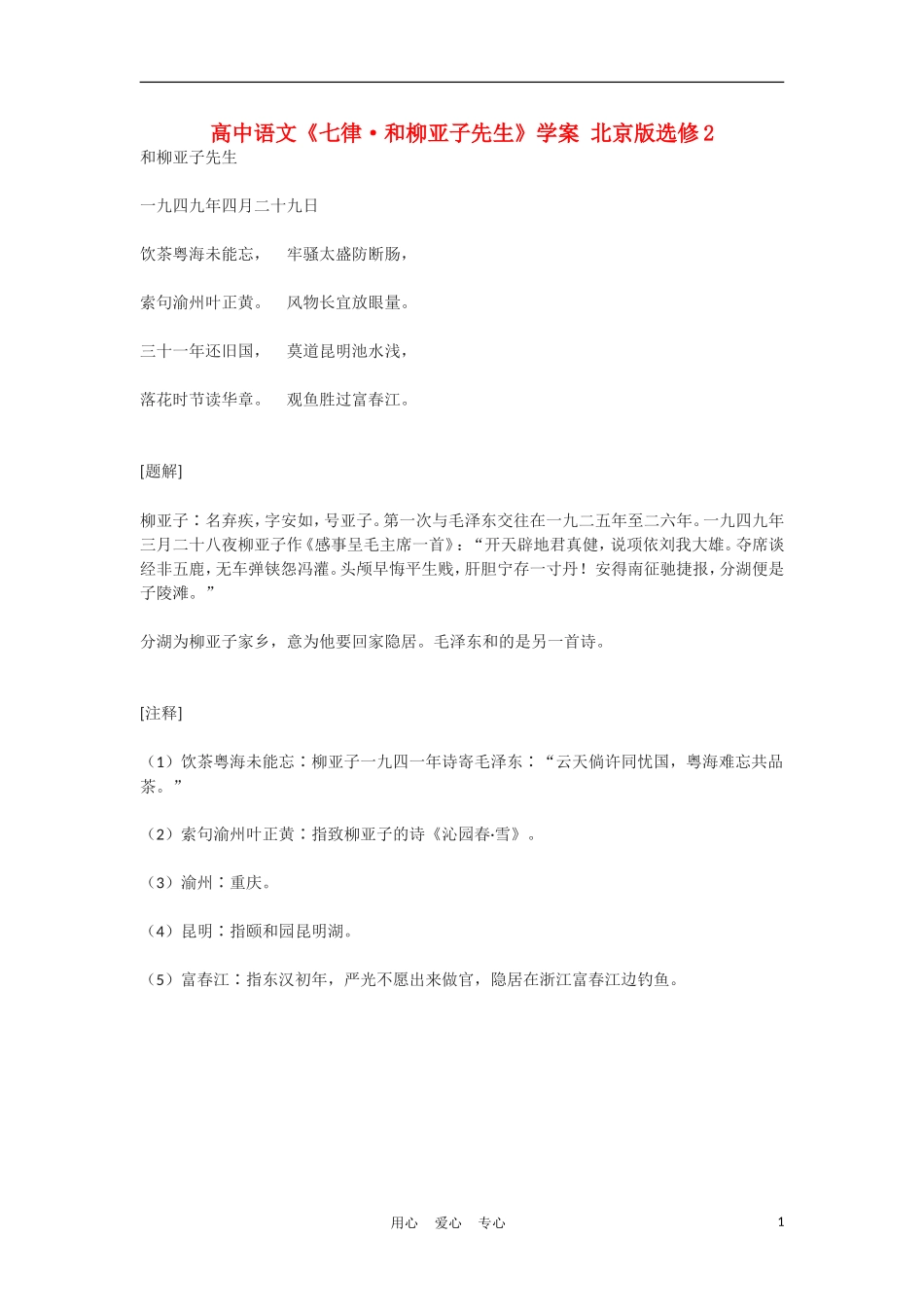 高中语文《七律·和柳亚子先生》学案 北京版选修2_第1页