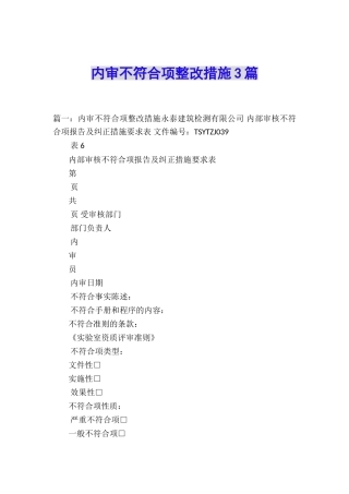内审不符合项整改措施3篇