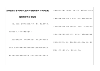 内外贸兼营散装液体危险货物运输船舶国际转国内航线疫情防控工作指南