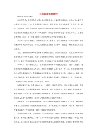 高中语文 阅读之做人与处世 在美国做形象律师 素材