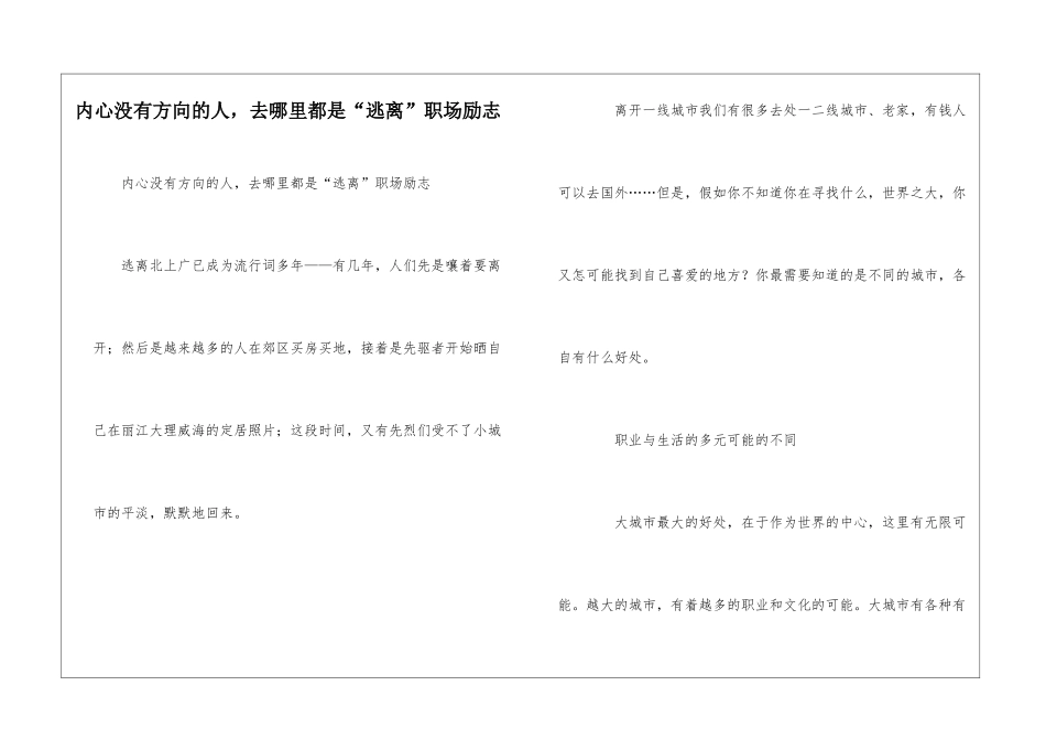 内心没有方向的人-去哪里都是“逃离”职场励志_第1页