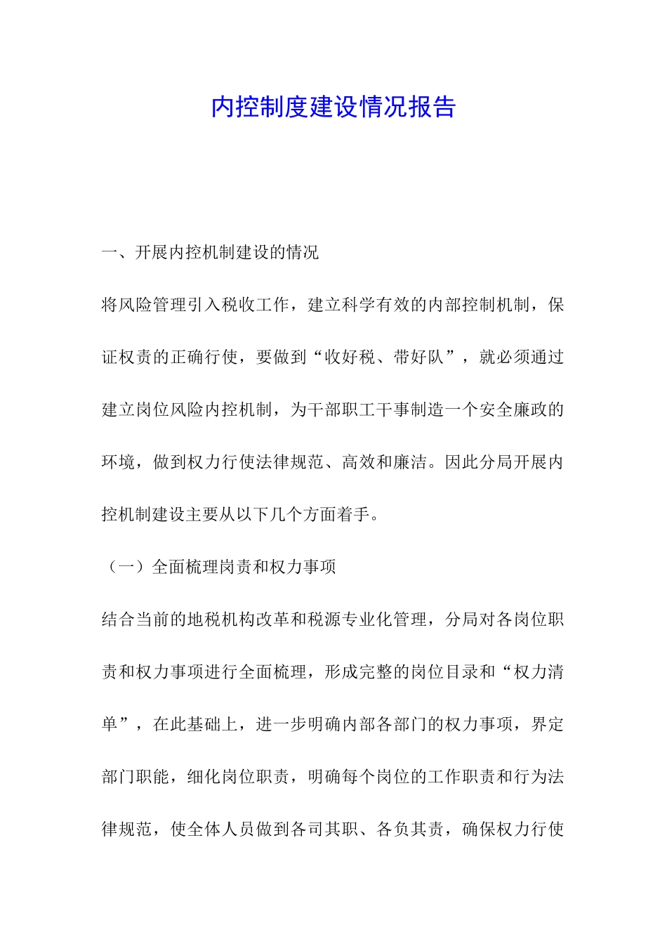 内控制度建设情况报告_第1页