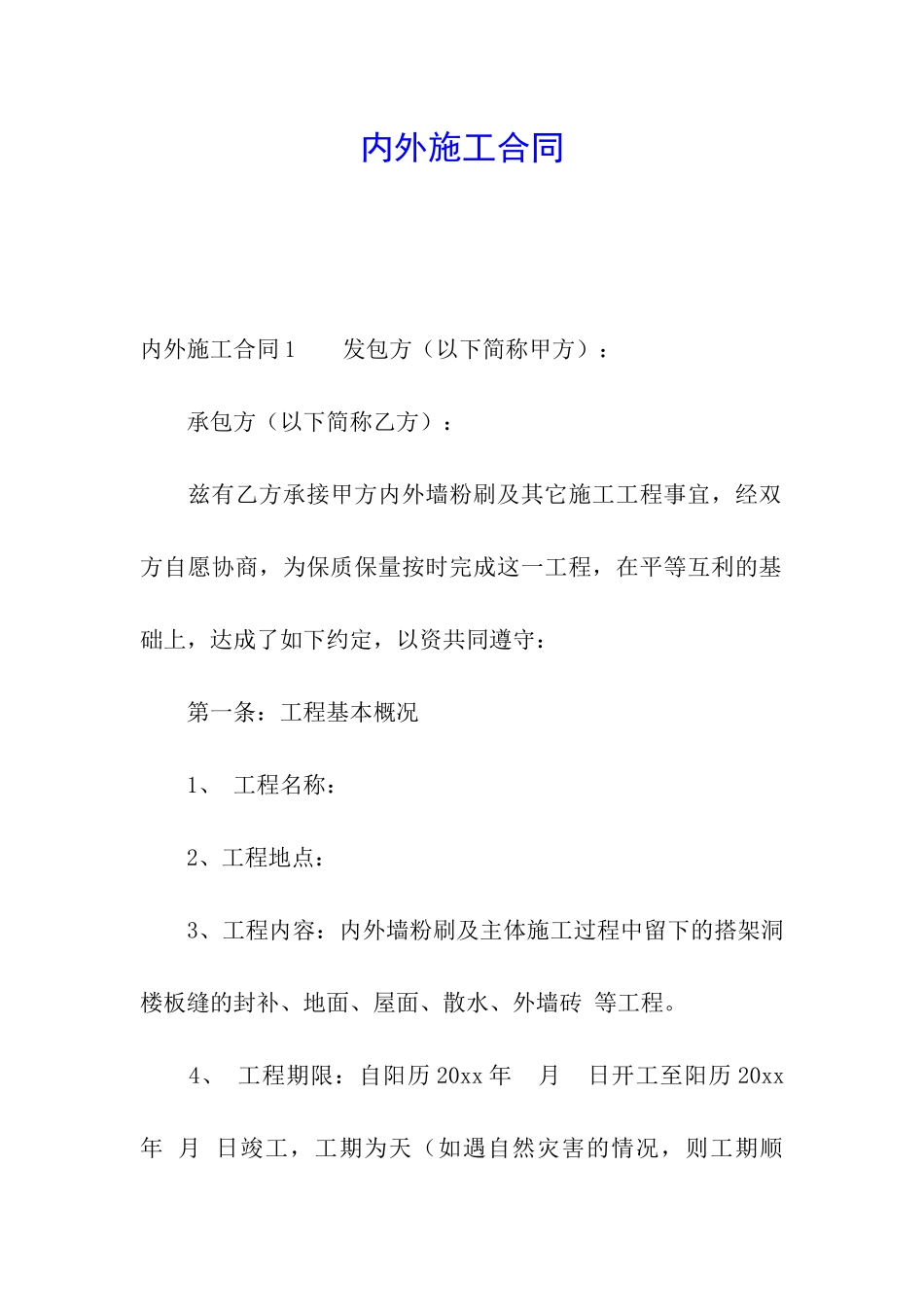内外施工合同_第1页