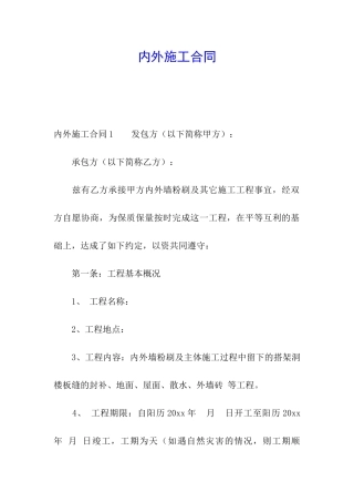 内外施工合同