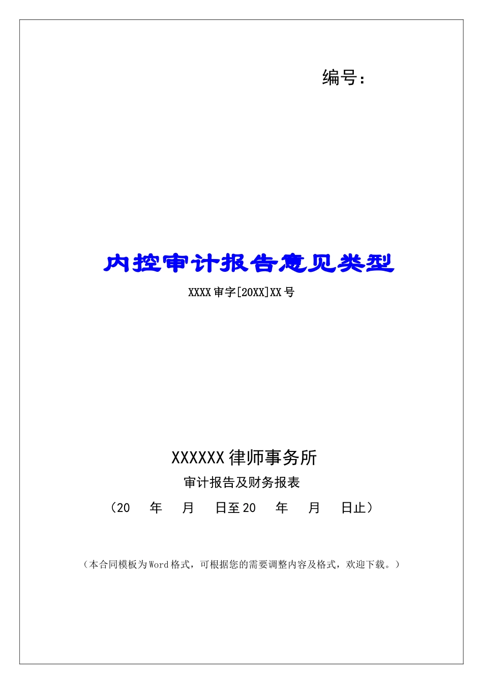 内控审计报告意见类型_第1页