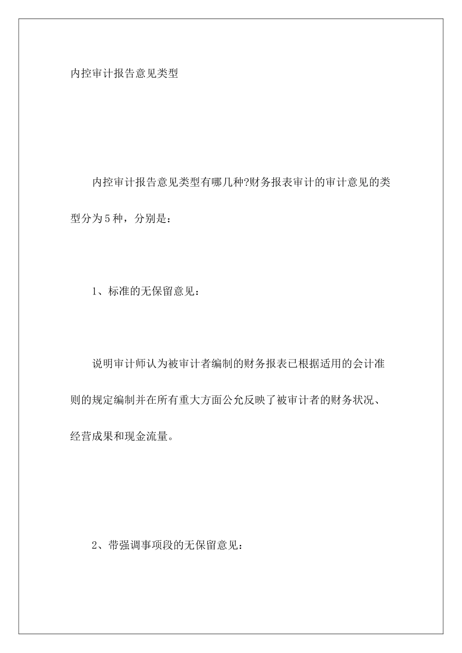 内控审计报告意见类型_第2页