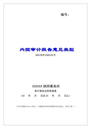 内控审计报告意见类型
