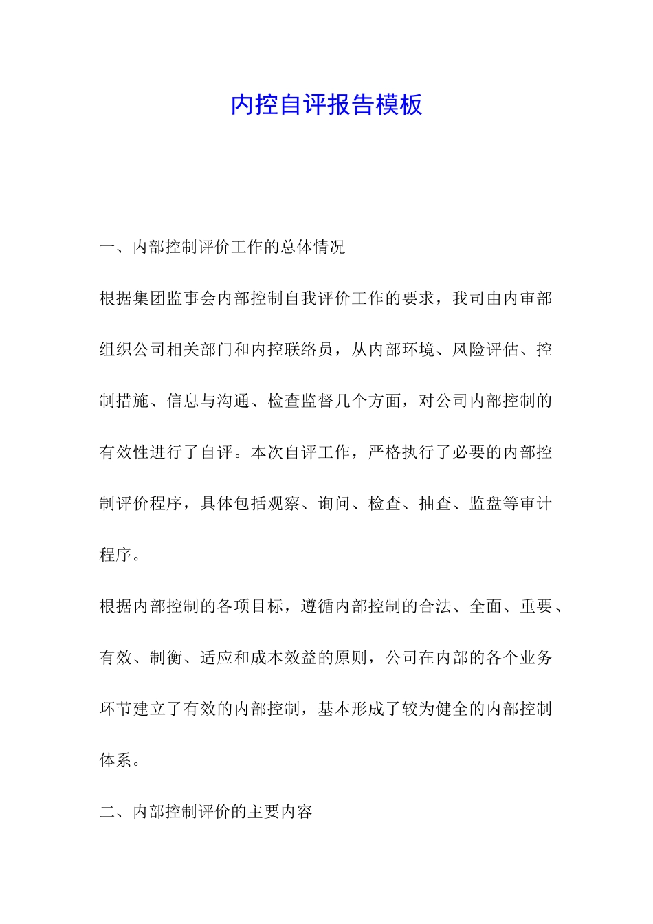 内控自评报告模板_第1页