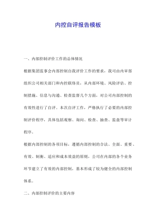 内控自评报告模板