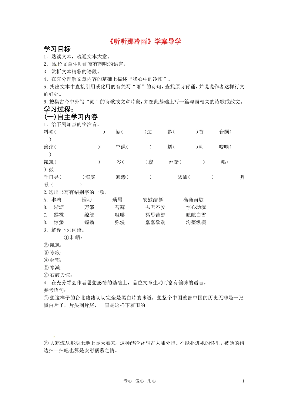 高中语文《听听那冷雨》学案 鲁人版必修2_第1页