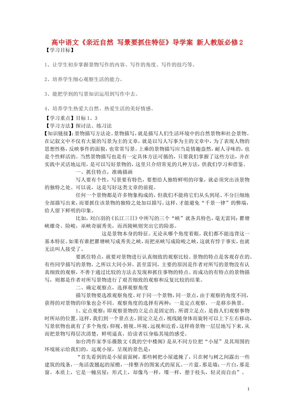 高中语文《亲近自然 写景要抓住特征》导学案 新人教版必修2_第1页