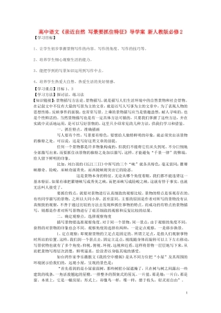 高中语文《亲近自然 写景要抓住特征》导学案 新人教版必修2