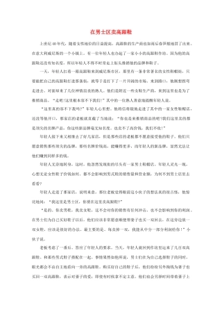高中语文 阅读之做人与处世 在男士区卖高跟鞋素材