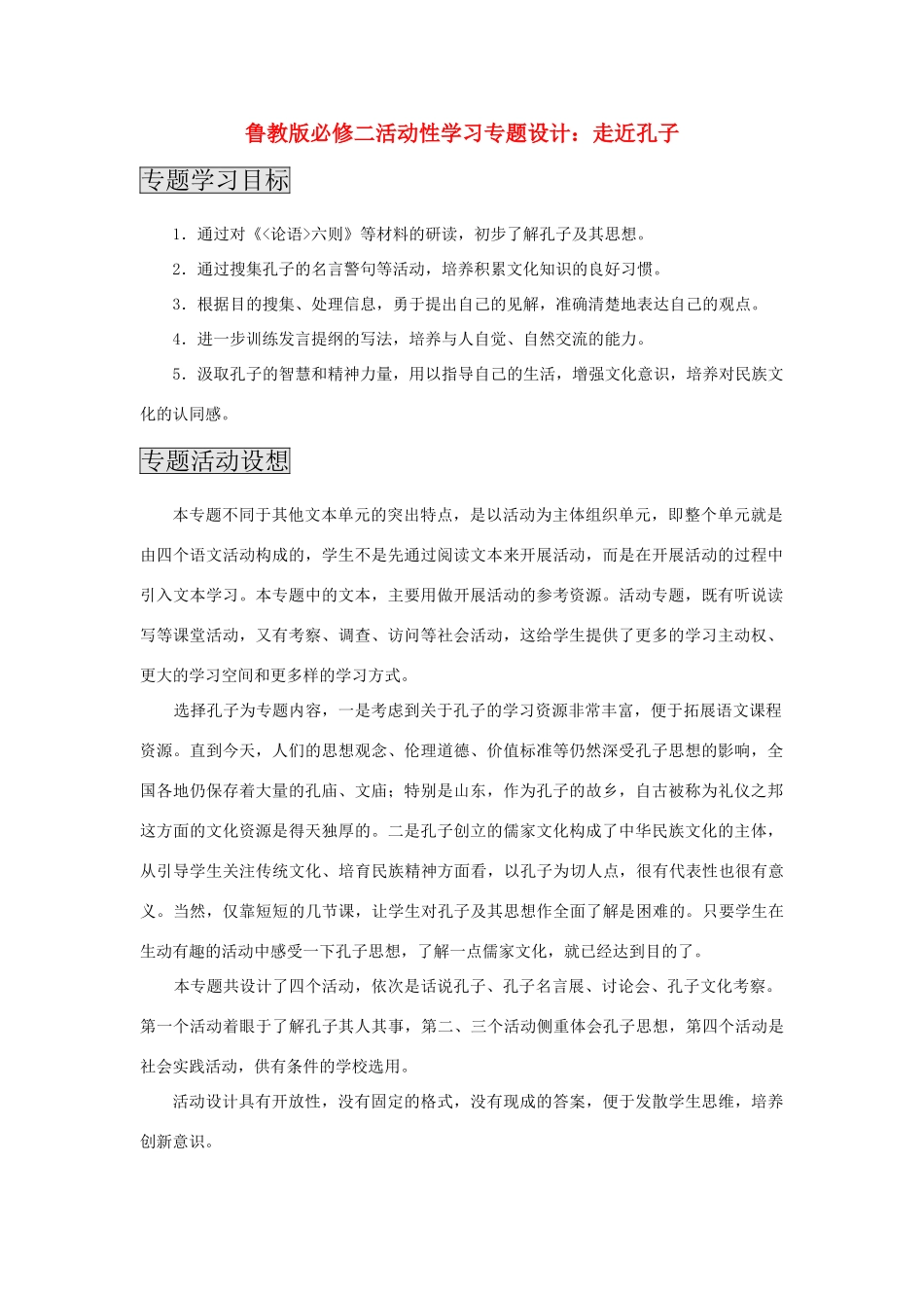 高中语文 走近孔子之活动性学习专题设计 鲁人版必修2_第1页