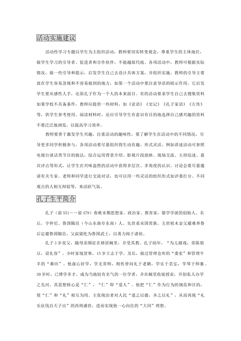高中语文 走近孔子之活动性学习专题设计 鲁人版必修2_第2页