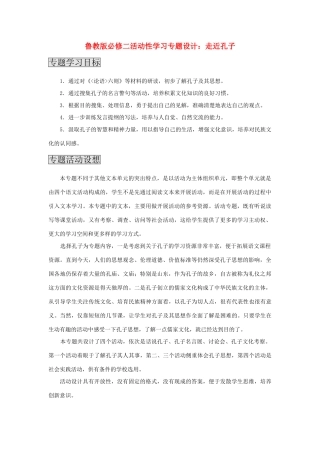 高中语文 走近孔子之活动性学习专题设计 鲁人版必修2