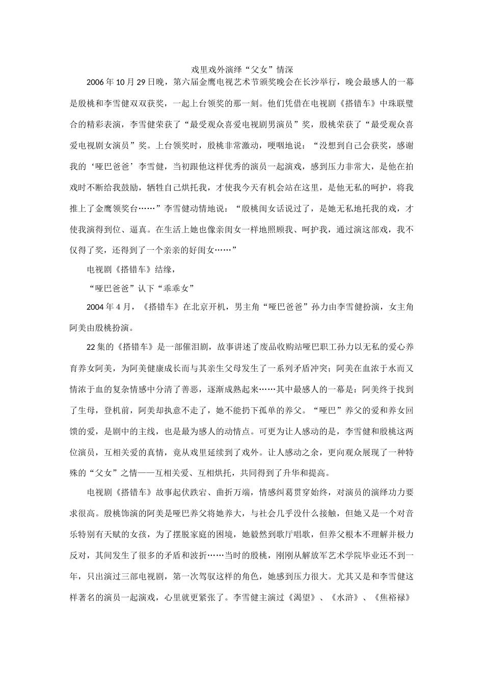 高中语文 阅读之做人与处世戏里戏外演绎“父女”情深素材_第1页