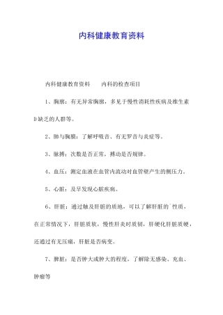 内科健康教育资料
