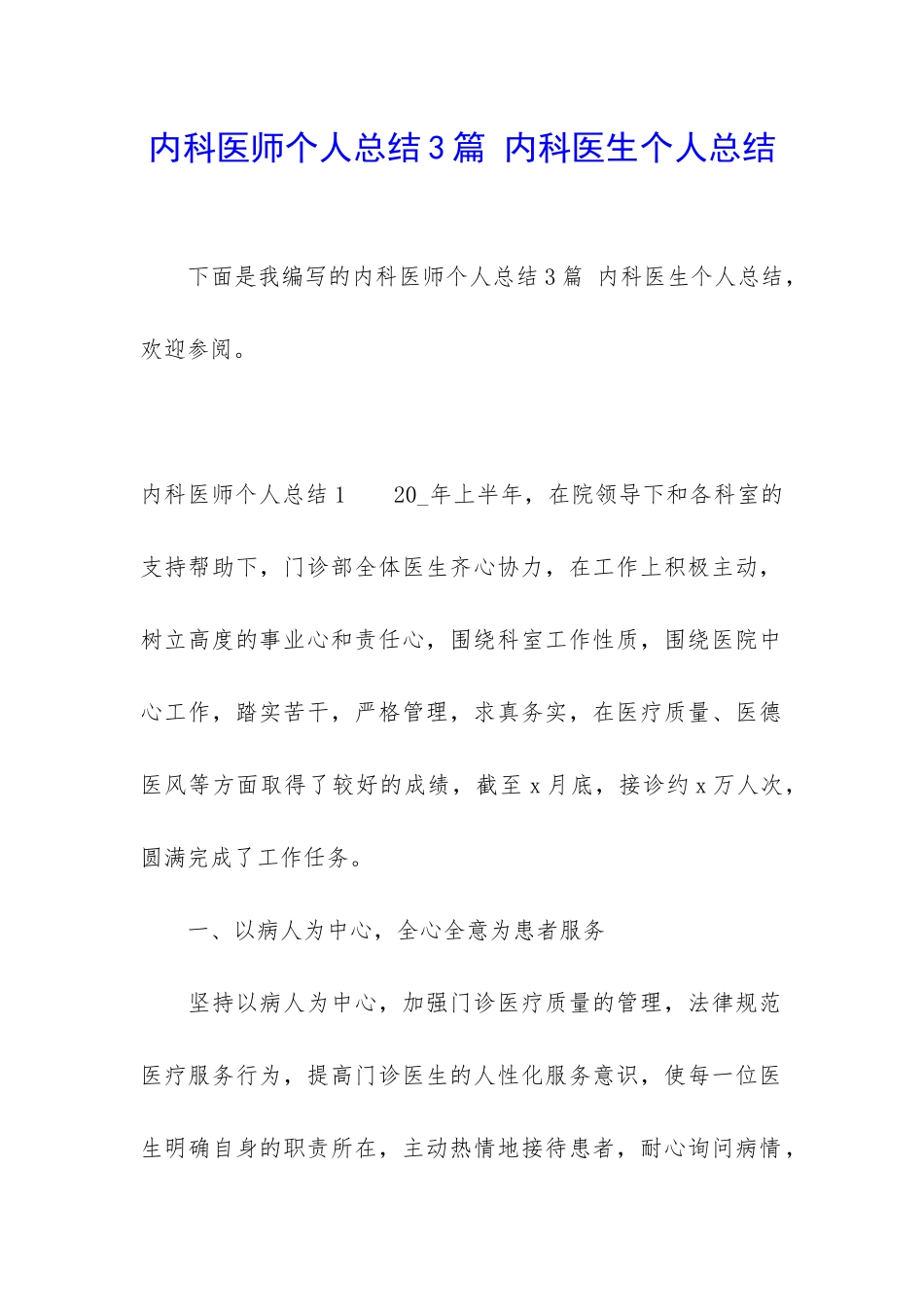 内科医师个人总结3篇-内科医生个人总结_第1页