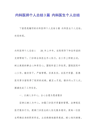 内科医师个人总结3篇-内科医生个人总结
