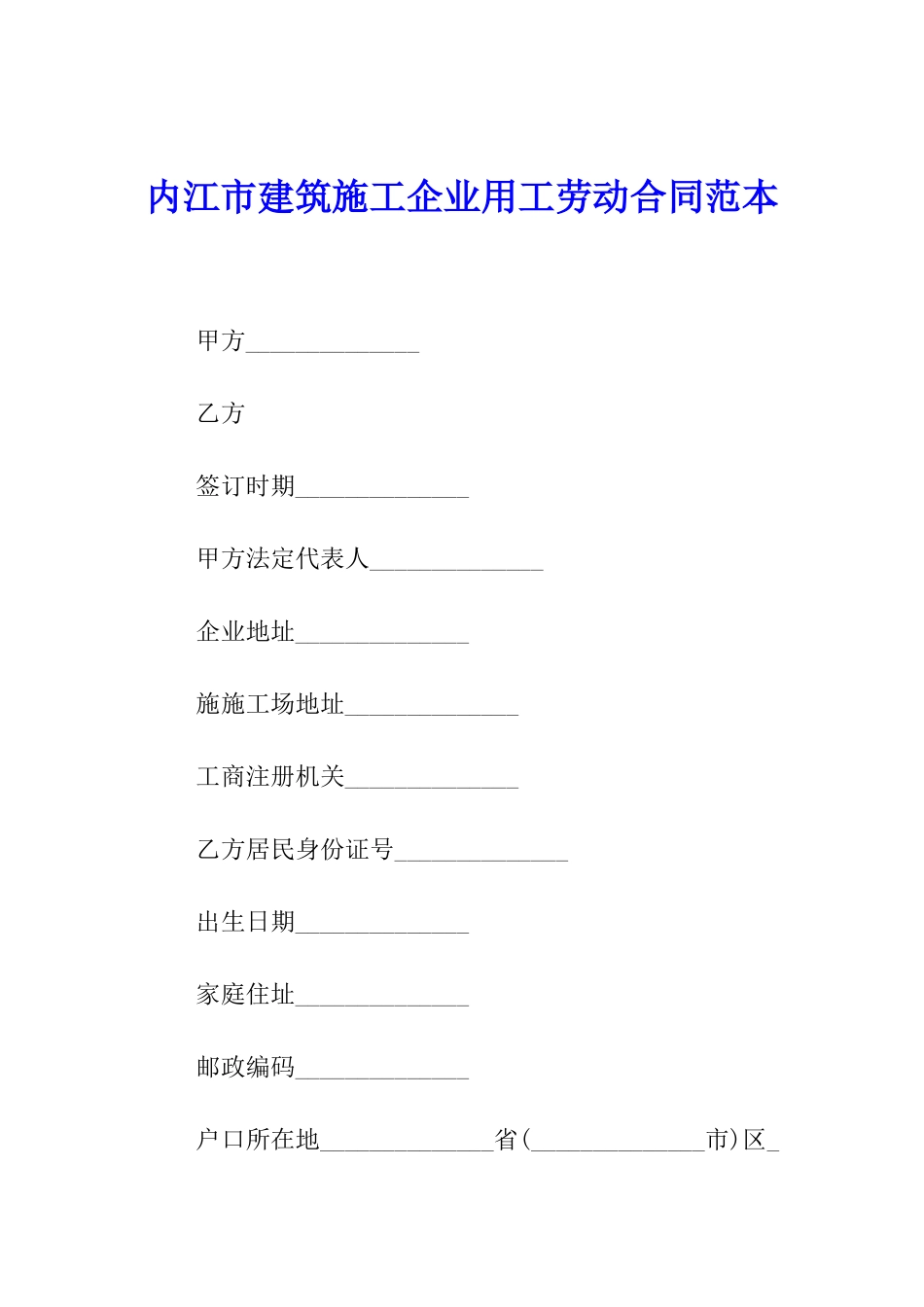 内江市建筑施工企业用工劳动合同范本_第1页