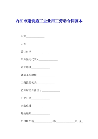 内江市建筑施工企业用工劳动合同范本