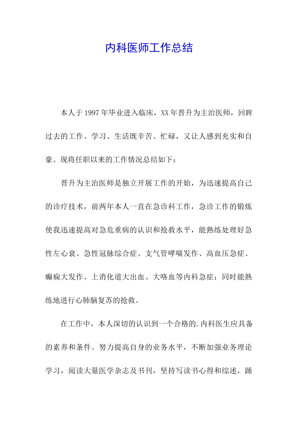内科医师工作总结_第1页