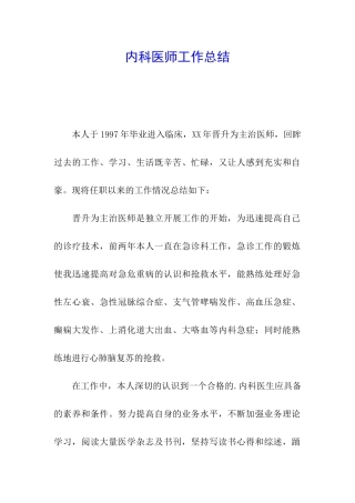 内科医师工作总结