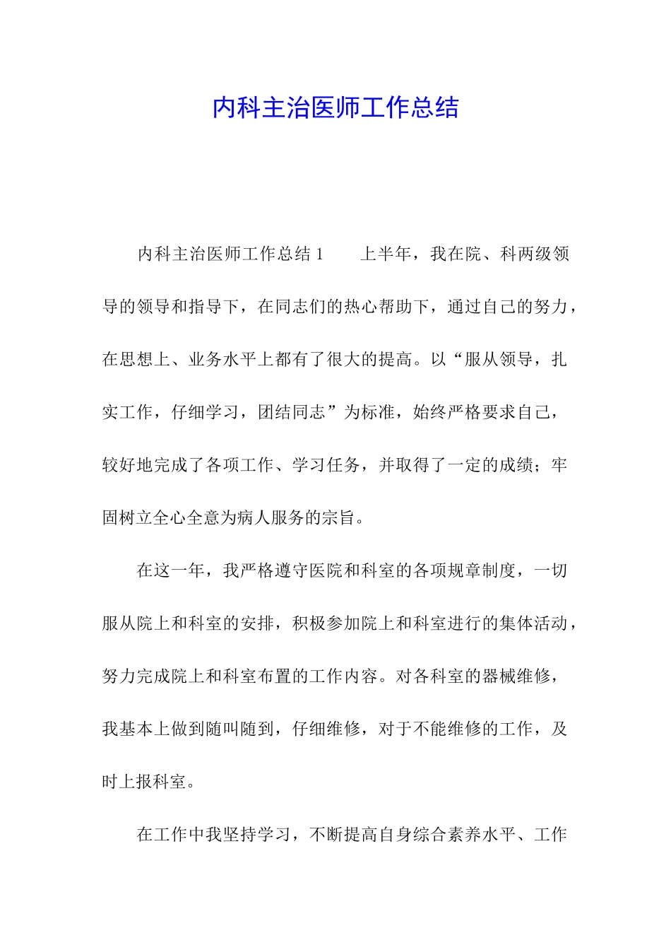 内科主治医师工作总结_第1页