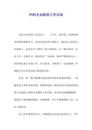 内科主治医师工作总结