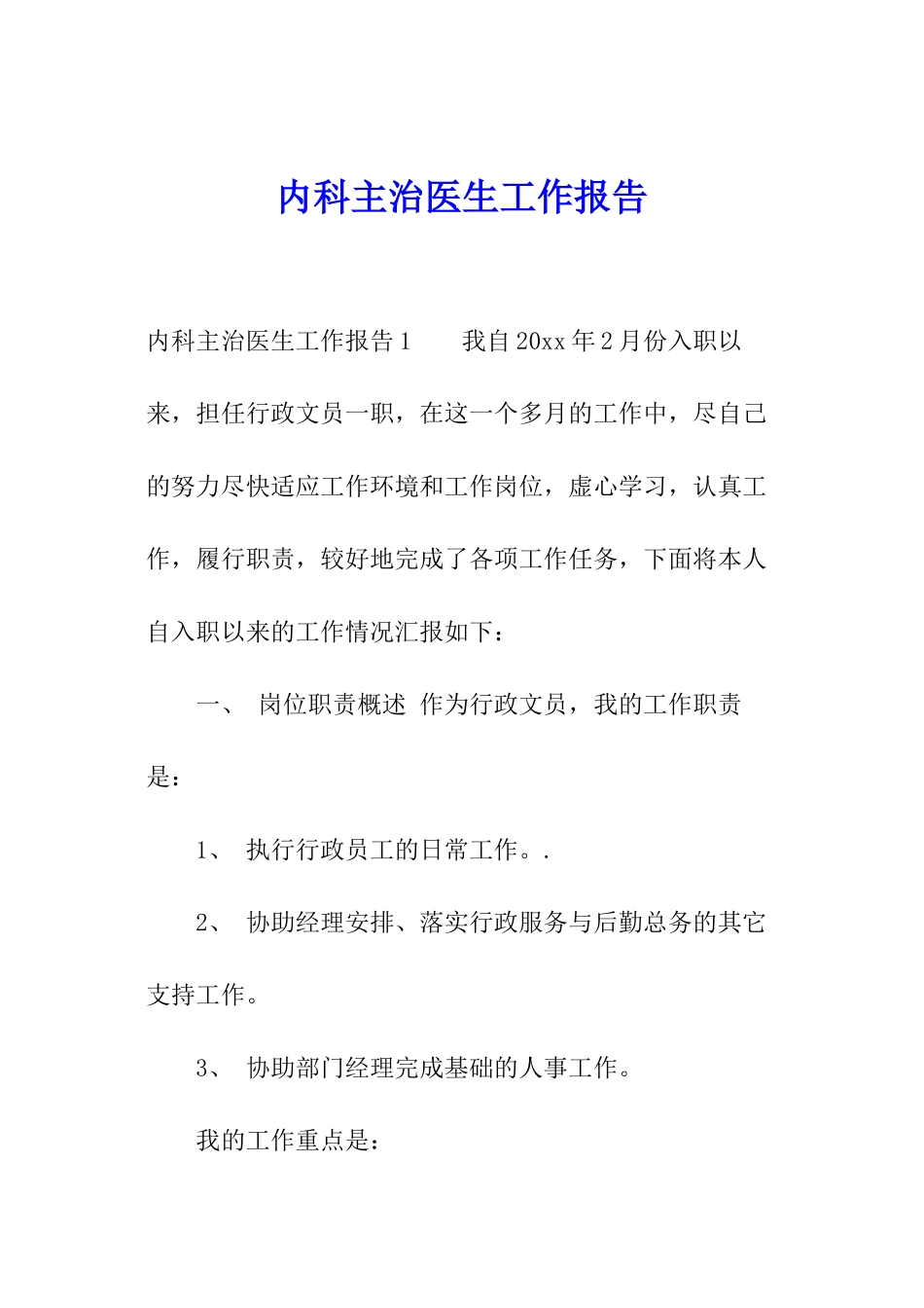 内科主治医生工作报告_第1页