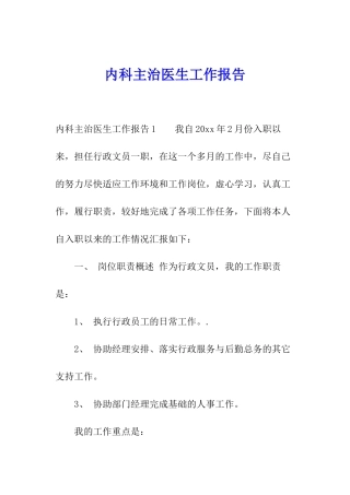 内科主治医生工作报告