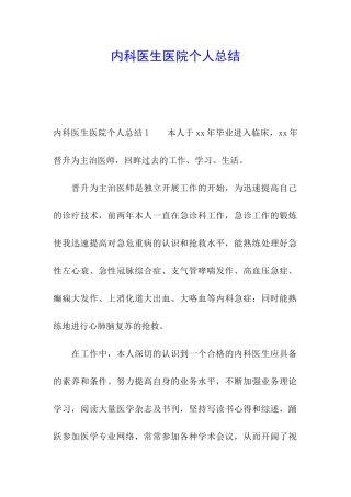 内科医生医院个人总结