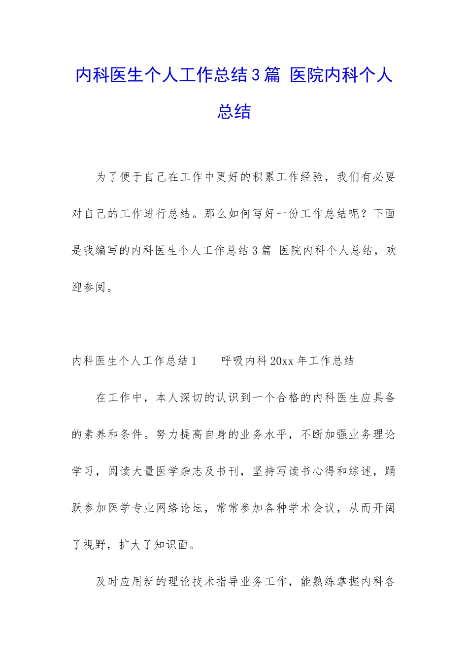 内科医生个人工作总结3篇-医院内科个人总结_第1页