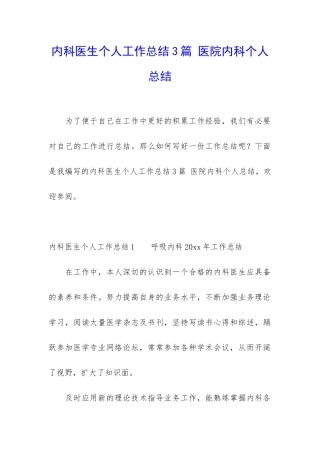 内科医生个人工作总结3篇-医院内科个人总结