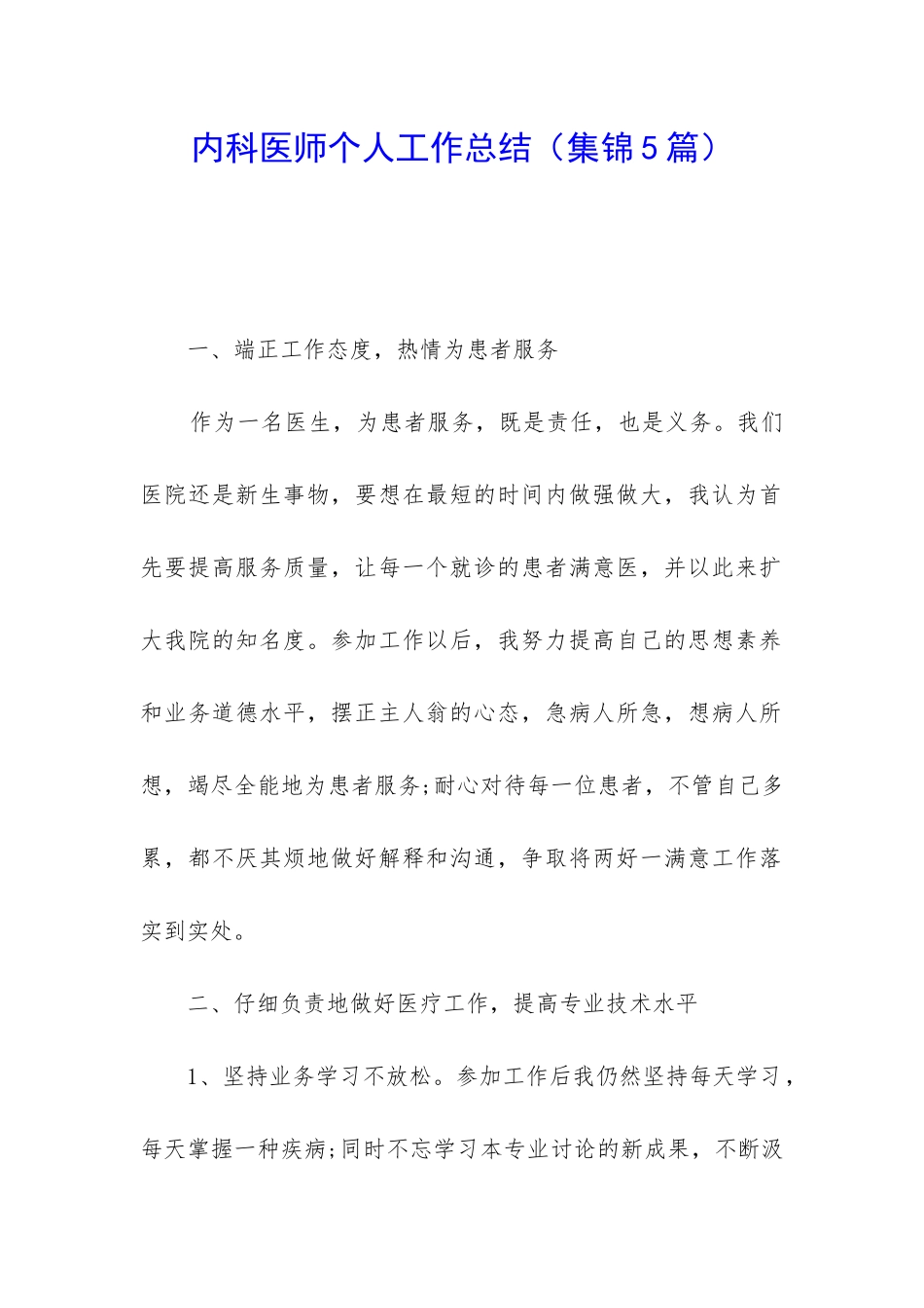 内科医师个人工作总结_第1页