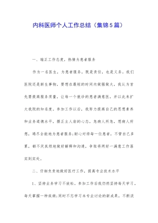 内科医师个人工作总结