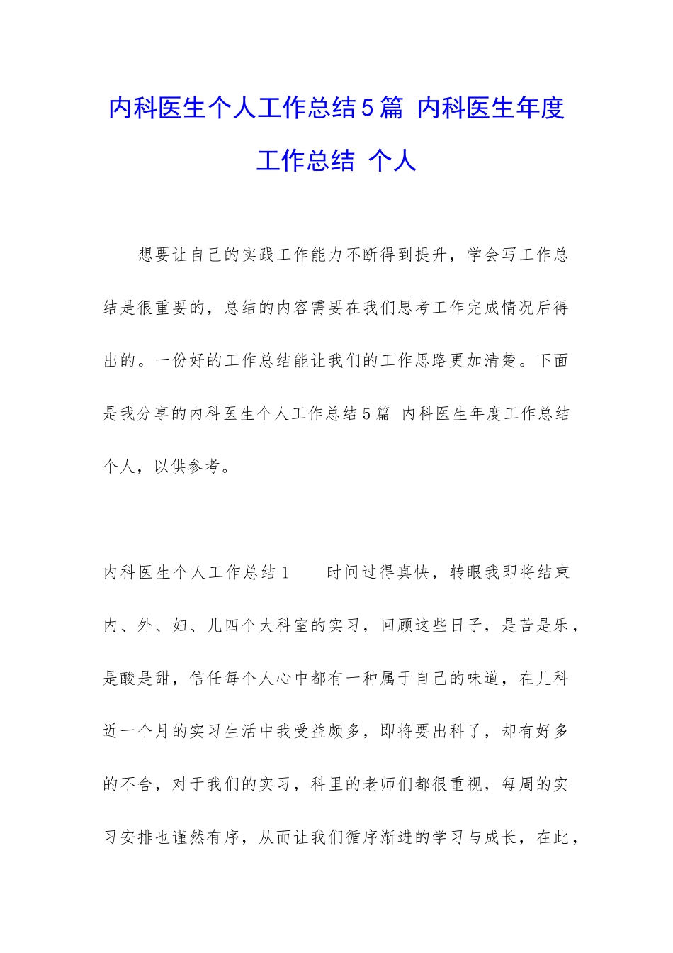 内科医生个人工作总结5篇-内科医生年度工作总结-个人_第1页
