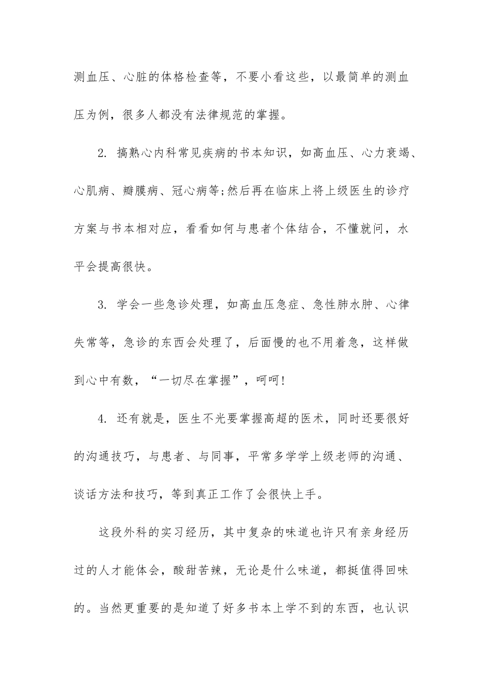 内科医生个人工作总结5篇-内科医生年度工作总结-个人_第3页