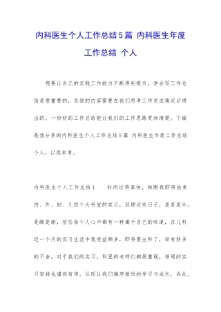 内科医生个人工作总结5篇-内科医生年度工作总结-个人