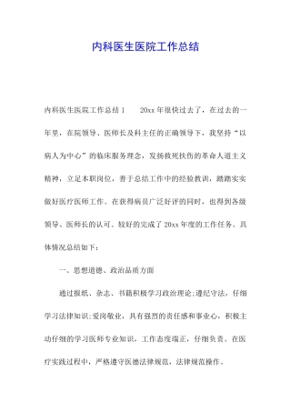 内科医生医院工作总结