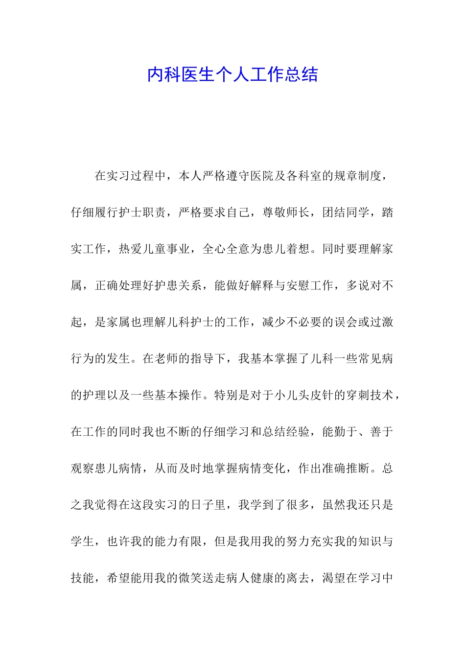 内科医生个人工作总结_第1页