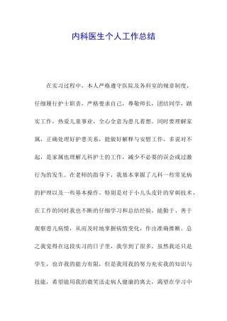 内科医生个人工作总结
