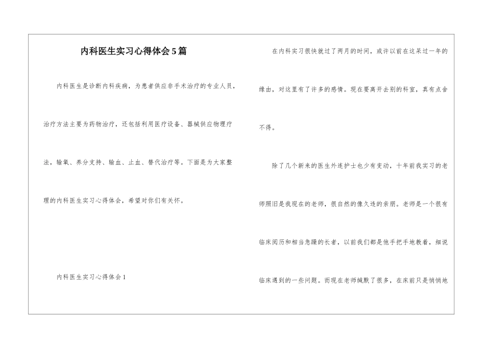 内科医生实习心得体会5篇_第1页